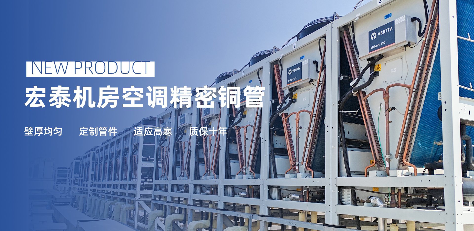 新品介绍：3499拉斯维加斯机房空调精密铜管